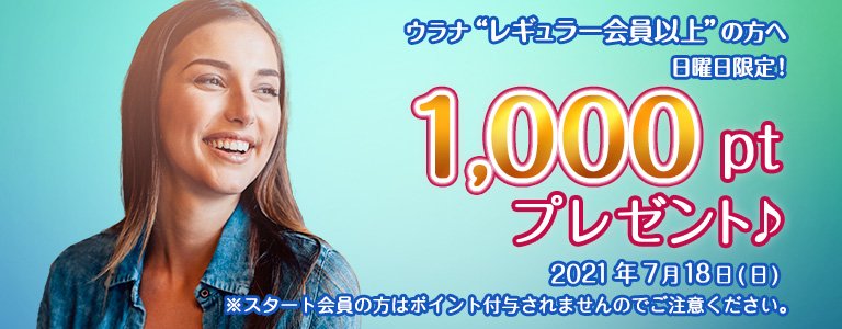 7月1000ptキャンペーン?